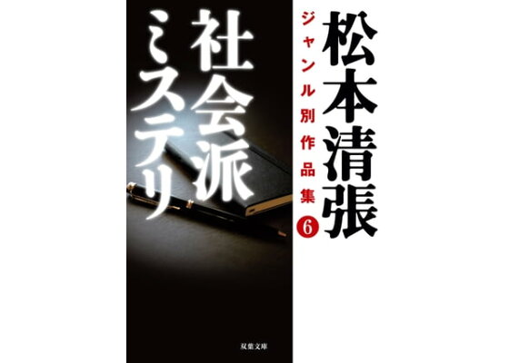 楽天kobo電子書籍ストア 松本清張ジャンル別作品集 6 社会派ミステリ 松本清張 楽天kobo電子書籍ストア 松本清張ジャンル別作品集 6 社会派ミステリ 松本清張